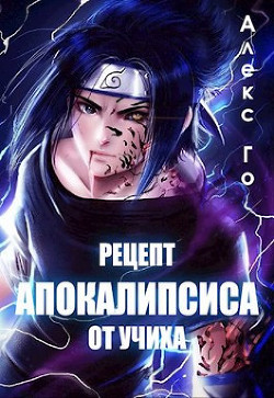 Книга Рецепт апокалипсиса от Учих СИ)