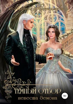 Книга Темный отбор. Невеста демона
