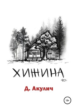 Читать онлайн книгу Хижина автор Акулич Дмитрий Книга Хижина