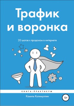 Книга Трафик и воронка. 20 шагов к продажам в интернете. Книга-практикум