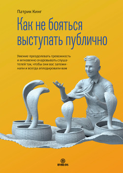 Читать онлайн книгу Как не бояться выступать публично. Умение преодолевать тревожность и мгновенно очаровывать слушателе автор Кинг Патрик Книга Как не бояться выступать публично. Умение преодолевать тревожность и мгновенно очаровывать слушателе