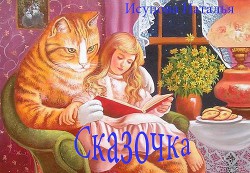Книга Сказочка (СИ)