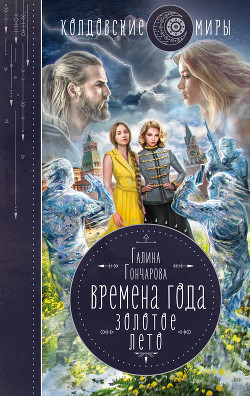 Читать онлайн книгу Времена года. Золотое лето автор Гончарова Галина Дмитриевна Книга Времена года. Золотое лето