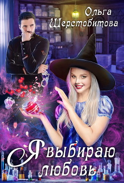 Книга Я выбираю любовь