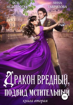 Книга Дракон вредный, подвид мстительный. Книга 2