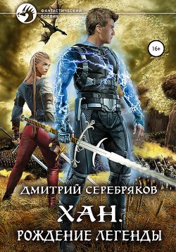 Читать онлайн книгу Хан. Рождение легенды автор Соболева Анастасия Книга Хан. Рождение легенды