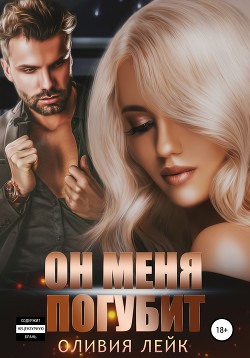 Читать онлайн книгу Он меня погубит автор Лейк Оливия Книга Он меня погубит