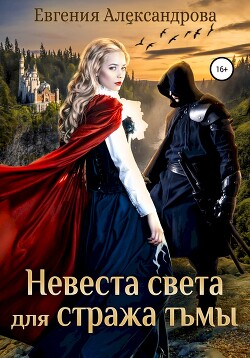 Читать онлайн книгу Невеста света для стража тьмы автор Александрова Евгения Книга Невеста света для стража тьмы