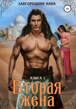 Читать онлайн книгу Вторая жена. Книга 1 автор Завгородняя Анна Книга Вторая жена. Книга 1