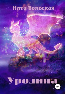 Книга Уродина