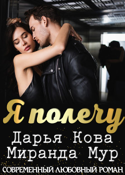 Читать онлайн книгу Я полечу автор Кова Дарья Книга Я полечу