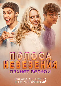 Читать онлайн книгу Полоса невезения пахнет весной автор Алексеева Оксана Книга Полоса невезения пахнет весной