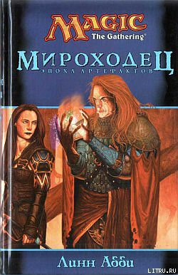 Книга Мироходец