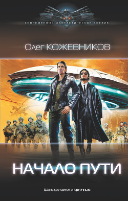 Читать онлайн книгу Начало пути автор Кожевников Олег Анатольевич Книга Начало пути