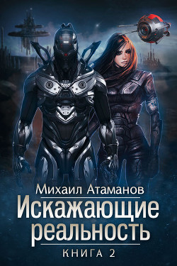 Читать онлайн книгу Искажающие реальность. Книга 2. Внешняя угроза автор Атаманов Михаил Книга Искажающие реальность. Книга 2. Внешняя угроза