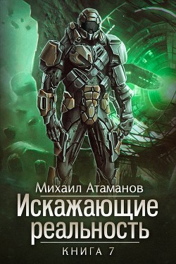 Читать онлайн книгу Искажающие реальность. Книга 7. Повод для войны автор Атаманов Михаил Книга Искажающие реальность. Книга 7. Повод для войны