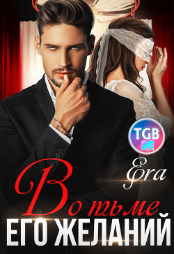 Книга Во тьме его желаний