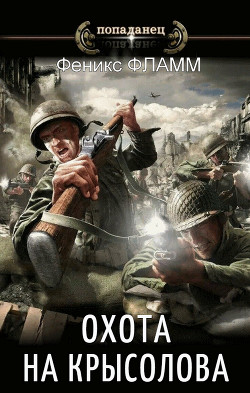 Читать онлайн книгу Охота на Крысолова (СИ) автор Фламм Феникс Книга Охота на Крысолова (СИ)