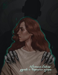 Книга Свежий ветер дует с Черного озера (СИ)