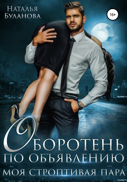 Читать онлайн книгу Оборотень по объявлению. Моя строптивая пара автор Буланова Наталья Александровна Книга Оборотень по объявлению. Моя строптивая пара