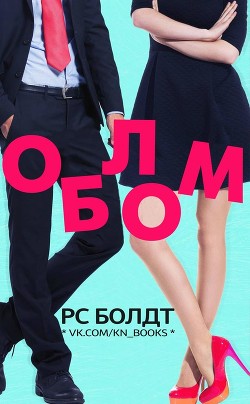 Читать онлайн книгу Облом (ЛП) автор Болдт Р. С. Книга Облом (ЛП)