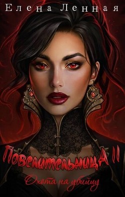 Книга Повелительница Багрового заката. Охота на убийцу (СИ)