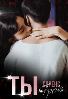 Книга Ты (СИ)