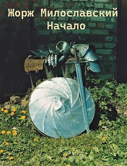 Читать онлайн книгу Жорж Милославский. Начало (СИ) автор Ра Юрий Книга Жорж Милославский. Начало (СИ)