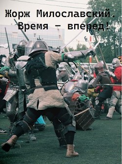 Читать онлайн книгу Время вперед (СИ) автор Ра Юрий Книга Время вперед (СИ)
