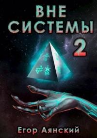 Книга Вне системы-2 (СИ)