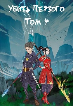 Книга Убить Первого. Том 4 (СИ)