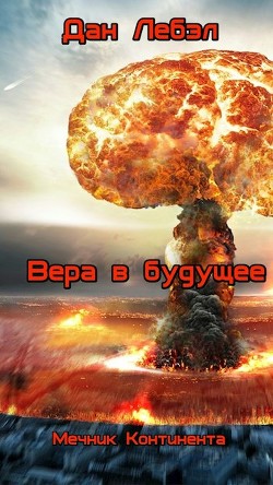 Читать онлайн книгу Вера в будущее (СИ) автор Лебэл Дан Книга Вера в будущее (СИ)