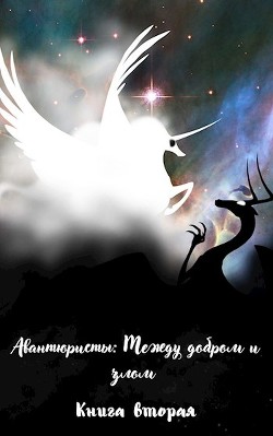 Книга Между добром и злом (СИ)