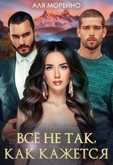 Книга Всё не так, как кажется (СИ)