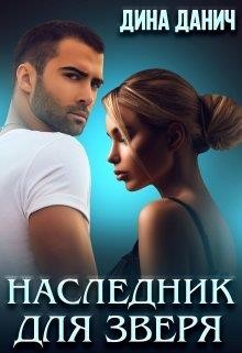 Читать онлайн книгу Наследник для Зверя (СИ) автор Данич Дина Книга Наследник для Зверя (СИ)