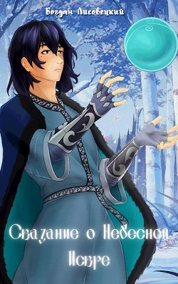 Книга Сказание о Небесной Искре. Том 1 (СИ)