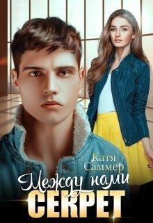 Книга Между нами секрет (СИ)