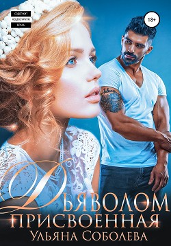 Читать онлайн книгу Присвоенная дьяволом автор Соболева Ульяна Книга Присвоенная дьяволом