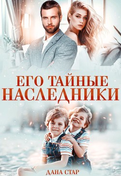 Книга Его тайные наследники