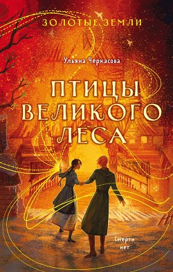 Книга Золотые земли. Птицы Великого леса