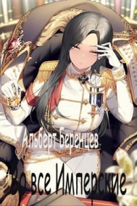 Книга Во все Имперские. Том 2 (СИ)