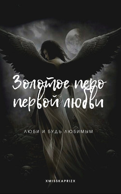 Читать онлайн книгу Золотое перо первой любви (СИ) автор Книга Золотое перо первой любви (СИ)
