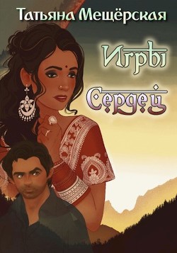 Книга Игры Сердец (СИ)
