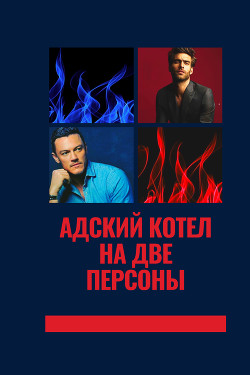 Читать онлайн книгу Адский котел на две персоны (СИ) автор Книга Адский котел на две персоны (СИ)