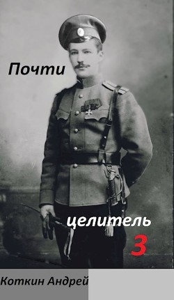 Читать онлайн книгу Почти Целитель. Часть третья (СИ) автор Коткин Андрей Книга Почти Целитель. Часть третья (СИ)