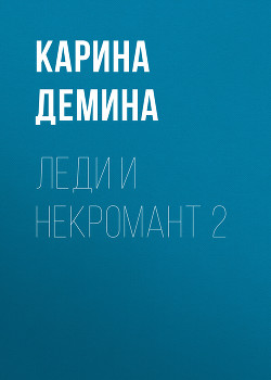 Книга Леди и некромант – 2. Тени прошлого
