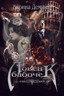 Книга Ловец бабочек