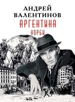 Читать онлайн книгу Норби (СИ) автор Валентинов Андрей Книга Норби (СИ)