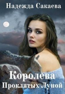 Книга Королева Проклятых Луной (СИ)