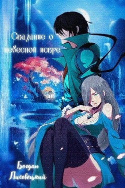 Книга Сказание о Небесной Искре. Том 2 (СИ)